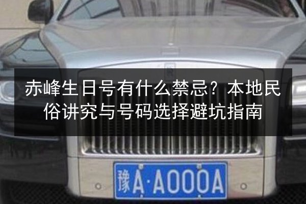 赤峰生日号有什么禁忌？本地民俗讲究与号码选择避坑指南 第2张