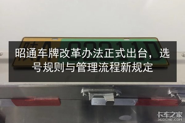 昭通车牌改革办法正式出台，选号规则与管理流程新规定 第3张