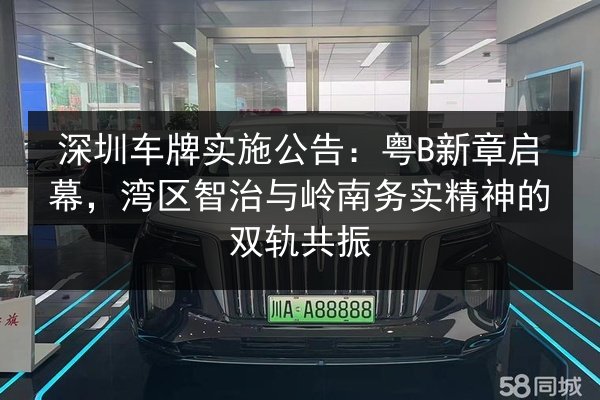 深圳车牌实施公告：粤B新章启幕，湾区智治与岭南务实精神的双轨共振 第3张