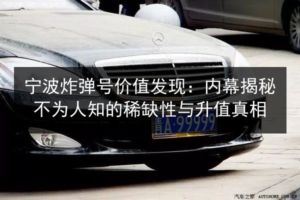 宁波炸弹号价值发现:内幕揭秘不为人知的稀缺性与升值真相 第3张 宁波炸弹号价值发现:内幕揭秘不为人知的稀缺性与升值真相 第3张