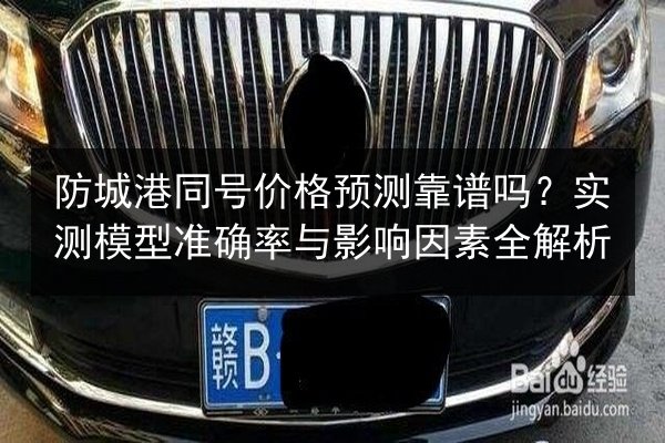防城港同号价格预测靠谱吗?实测模型准确率与影响因素全解析 第3张 防城港同号价格预测靠谱吗?实测模型准确率与影响因素全解析 第3张