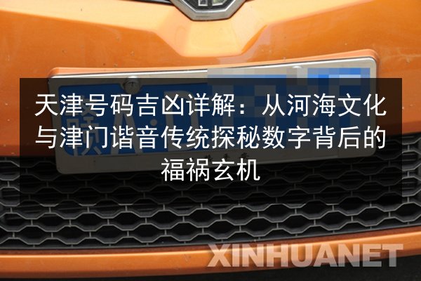 天津号码吉凶详解：从河海文化与津门谐音传统探秘数字背后的福祸玄机