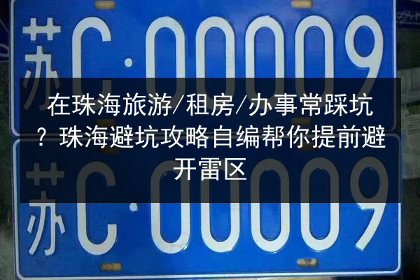 在珠海旅游_租房_办事常踩坑？珠海避坑攻略自编帮你提前避开雷区 第3张