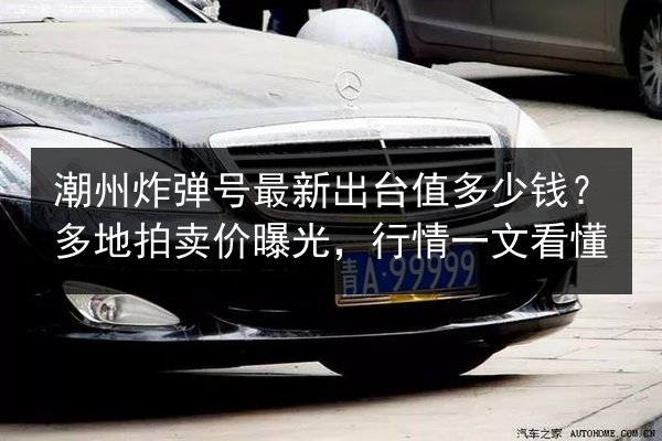 潮州炸弹号最新出台值多少钱?多地拍卖价曝光,行情一文看懂 第2张 潮州炸弹号最新出台值多少钱?多地拍卖价曝光,行情一文看懂 第2张