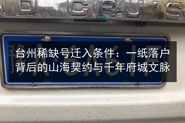 台州稀缺号迁入条件：一纸落户背后的山海契约与千年府城文脉