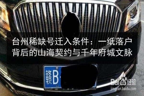 台州稀缺号迁入条件：一纸落户背后的山海契约与千年府城文脉 第2张