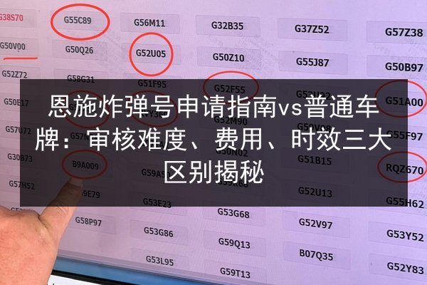 恩施炸弹号申请指南vs普通车牌：审核难度、费用、时效三大区别揭秘