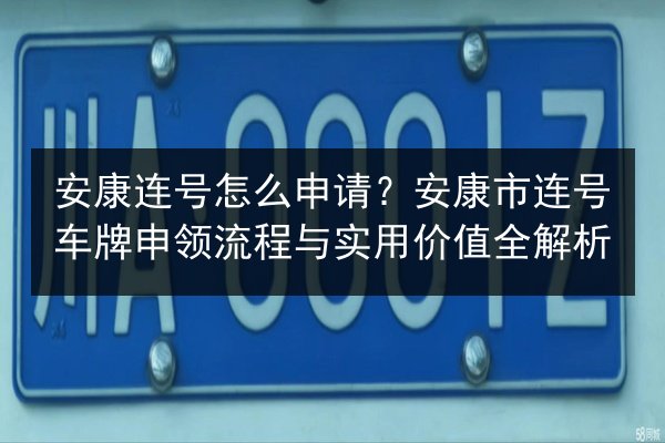安康连号怎么申请？安康市连号车牌申领流程与实用价值全解析