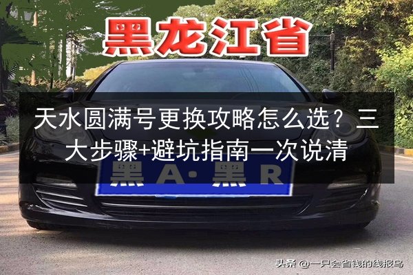 天水圆满号更换攻略怎么选?三大步骤+避坑指南一次说清 第3张 天水圆满号更换攻略怎么选?三大步骤+避坑指南一次说清 第3张