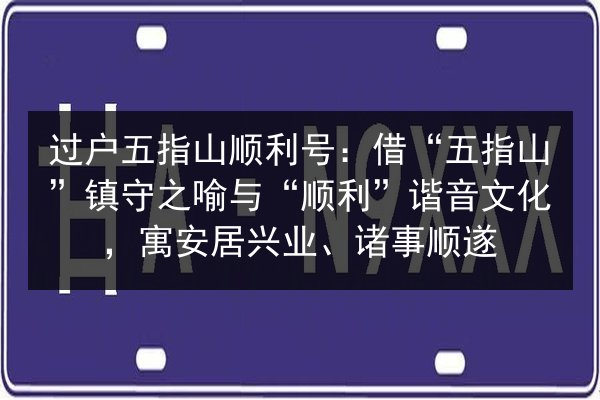 过户五指山顺利号：借“五指山”镇守之喻与“顺利”谐音文化，寓安居兴业、诸事顺遂
