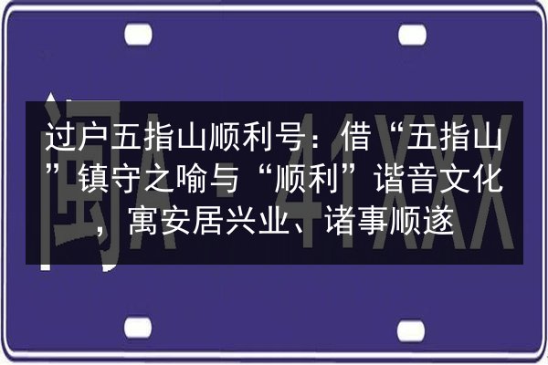 过户五指山顺利号：借“五指山”镇守之喻与“顺利”谐音文化，寓安居兴业、诸事顺遂 第3张