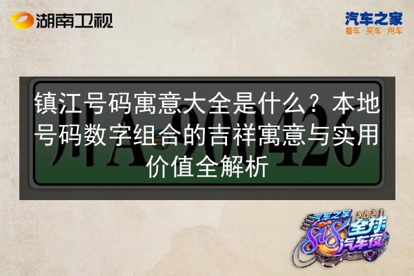 镇江号码寓意大全是什么？本地号码数字组合的吉祥寓意与实用价值全解析