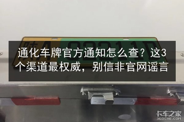 通化车牌官方通知怎么查?这3个渠道最权威,别信非官网谣言 第2张 通化车牌官方通知怎么查?这3个渠道最权威,别信非官网谣言 第2张