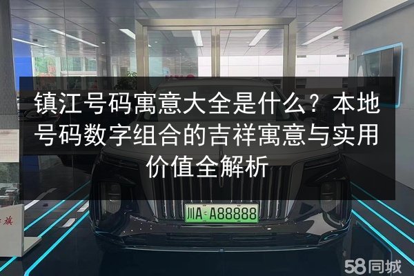镇江号码寓意大全是什么？本地号码数字组合的吉祥寓意与实用价值全解析 第3张