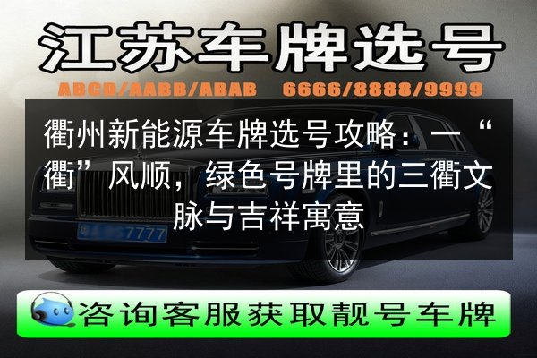 衢州新能源车牌选号攻略：一“衢”风顺，绿色号牌里的三衢文脉与吉祥寓意