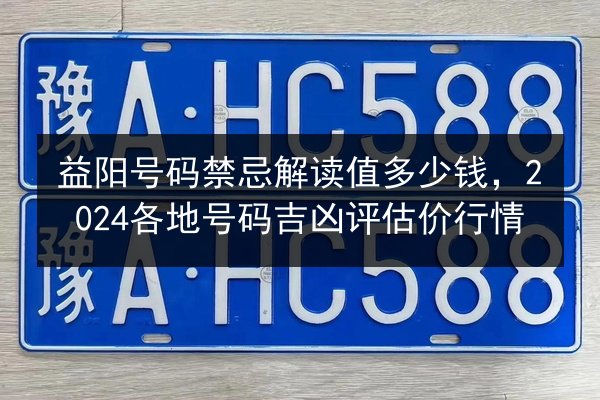 益阳号码禁忌解读值多少钱，2024各地号码吉凶评估价行情 第2张