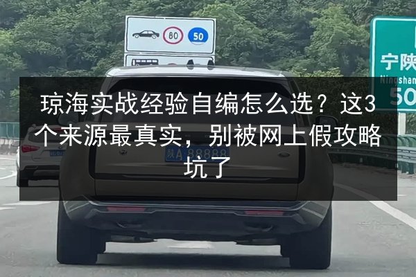 琼海实战经验自编怎么选?这3个来源最真实,别被网上假攻略坑了 第3张 琼海实战经验自编怎么选?这3个来源最真实,别被网上假攻略坑了 第3张