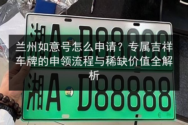 兰州如意号怎么申请？专属吉祥车牌的申领流程与稀缺价值全解析