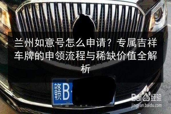 兰州如意号怎么申请？专属吉祥车牌的申领流程与稀缺价值全解析 第2张