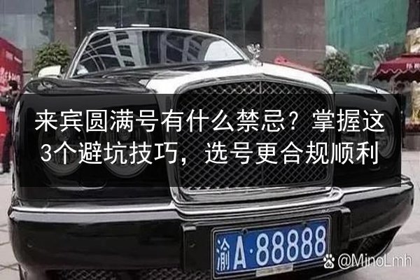 来宾圆满号有什么禁忌？掌握这3个避坑技巧，选号更合规顺利