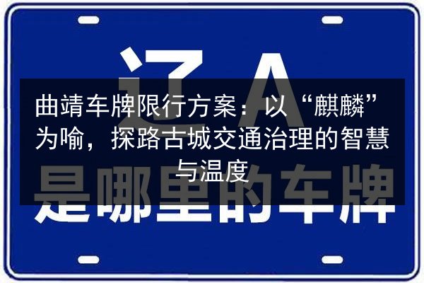 曲靖车牌限行方案：以“麒麟”为喻，探路古城交通治理的智慧与温度