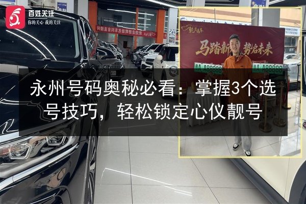 永州号码奥秘必看：掌握3个选号技巧，轻松锁定心仪靓号 第2张