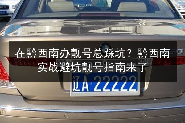 在黔西南办靓号总踩坑？黔西南实战避坑靓号指南来了 第3张