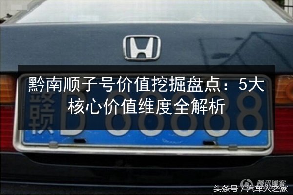 黔南顺子号价值挖掘盘点:5大核心价值维度全解析 第2张 黔南顺子号价值挖掘盘点:5大核心价值维度全解析 第2张