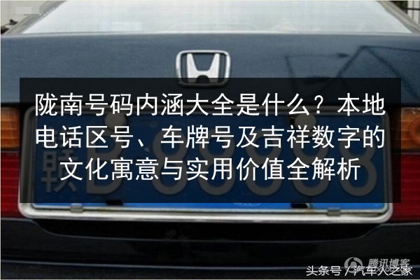 陇南号码内涵大全是什么？本地电话区号、车牌号及吉祥数字的文化寓意与实用价值全解析