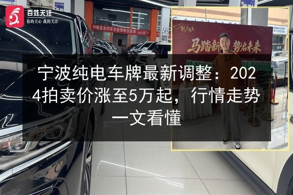 宁波纯电车牌最新调整：2024拍卖价涨至5万起，行情走势一文看懂