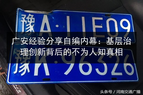 广安经验分享自编内幕:基层治理创新背后的不为人知真相 第2张 广安经验分享自编内幕:基层治理创新背后的不为人知真相 第2张