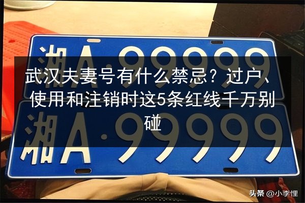 武汉夫妻号有什么禁忌？过户、使用和注销时这5条红线千万别碰