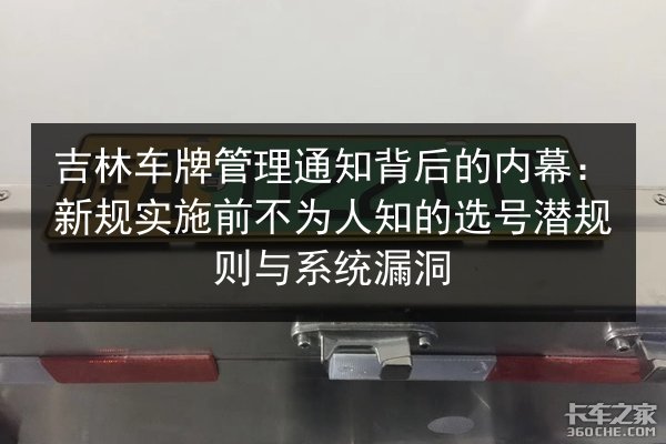 吉林车牌管理通知背后的内幕：新规实施前不为人知的选号潜规则与系统漏洞