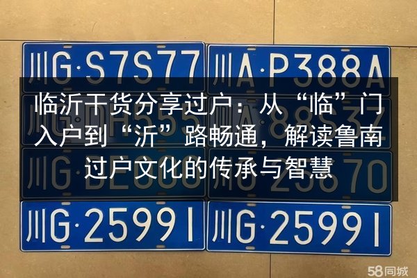 临沂干货分享过户:从“临”门入户到“沂”路畅通,解读鲁南过户文化的传承与智慧 第2张 临沂干货分享过户:从“临”门入户到“沂”路畅通,解读鲁南过户文化的传承与智慧 第2张