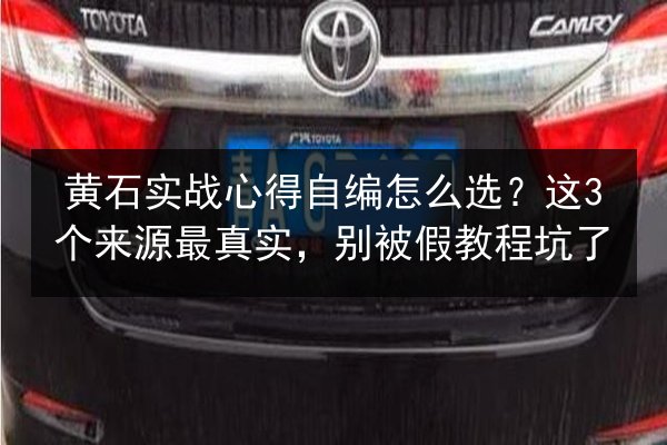 黄石实战心得自编怎么选？这3个来源最真实，别被假教程坑了