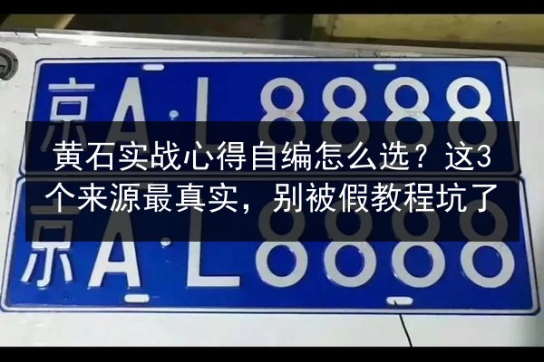 黄石实战心得自编怎么选?这3个来源最真实,别被假教程坑了 第2张 黄石实战心得自编怎么选?这3个来源最真实,别被假教程坑了 第2张