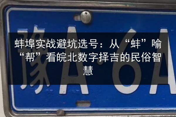 蚌埠实战避坑选号：从“蚌”喻“帮”看皖北数字择吉的民俗智慧