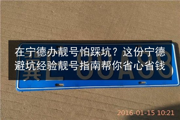 在宁德办靓号怕踩坑？这份宁德避坑经验靓号指南帮你省心省钱 第3张