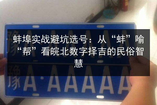 蚌埠实战避坑选号：从“蚌”喻“帮”看皖北数字择吉的民俗智慧 第3张