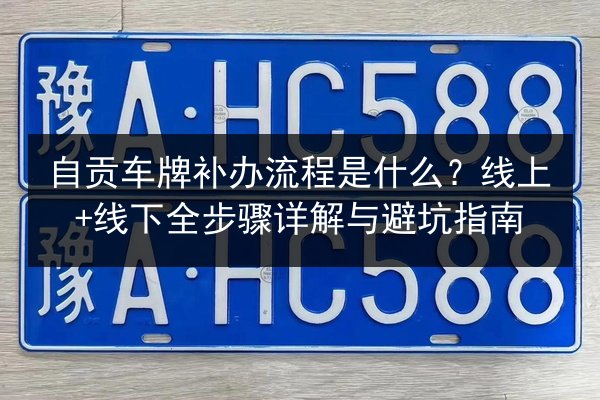 自贡车牌补办流程是什么?线上+线下全步骤详解与避坑指南 第2张 自贡车牌补办流程是什么?线上+线下全步骤详解与避坑指南 第2张