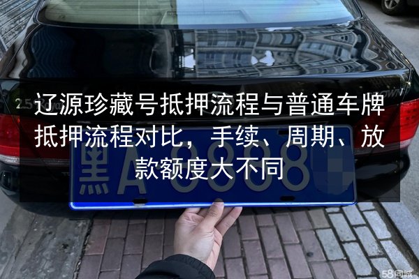 辽源珍藏号抵押流程与普通车牌抵押流程对比,手续、周期、放款额度大不同 第2张 辽源珍藏号抵押流程与普通车牌抵押流程对比,手续、周期、放款额度大不同 第2张