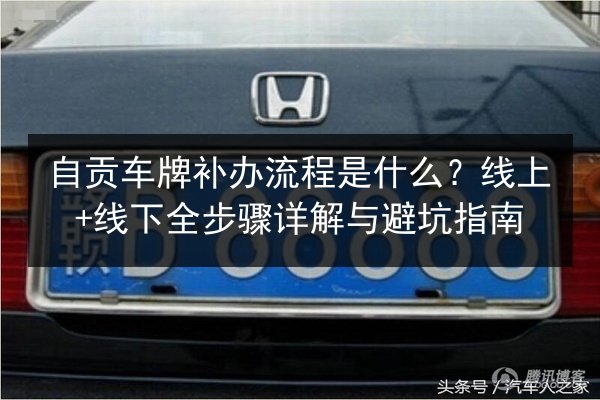 自贡车牌补办流程是什么?线上+线下全步骤详解与避坑指南 第3张 自贡车牌补办流程是什么?线上+线下全步骤详解与避坑指南 第3张