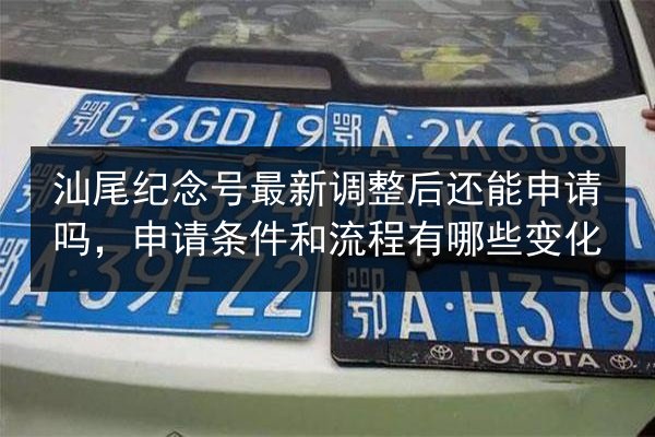 汕尾纪念号最新调整后还能申请吗，申请条件和流程有哪些变化