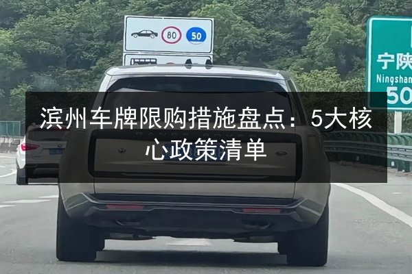 滨州车牌限购措施盘点：5大核心政策清单