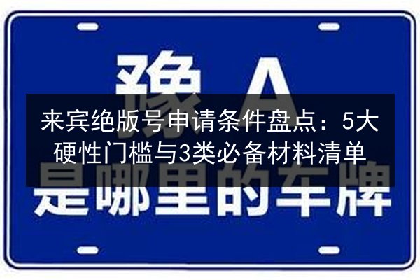 来宾绝版号申请条件盘点：5大硬性门槛与3类必备材料清单 第2张
