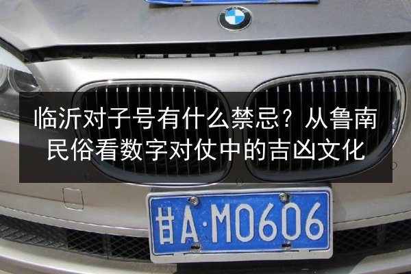 临沂对子号有什么禁忌？从鲁南民俗看数字对仗中的吉凶文化
