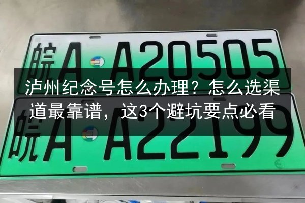 泸州纪念号怎么办理？怎么选渠道最靠谱，这3个避坑要点必看 第2张