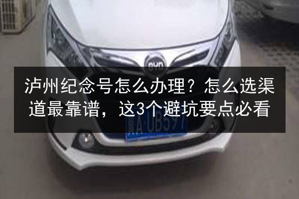 泸州纪念号怎么办理？怎么选渠道最靠谱，这3个避坑要点必看 第3张