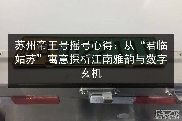 苏州帝王号摇号心得：从“君临姑苏”寓意探析江南雅韵与数字玄机