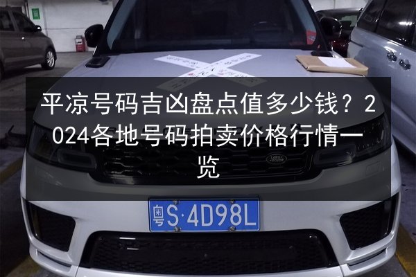 平凉号码吉凶盘点值多少钱？2024各地号码拍卖价格行情一览